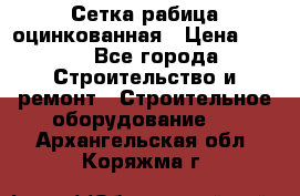 Сетка рабица оцинкованная › Цена ­ 650 - Все города Строительство и ремонт » Строительное оборудование   . Архангельская обл.,Коряжма г.